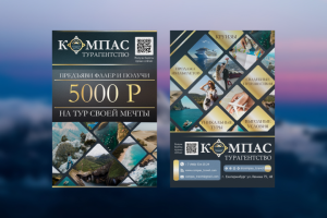 Разработка рекламной листовки турагентства "Компас"