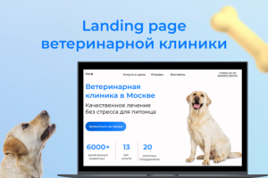 Сайт для ветеринарной клиники