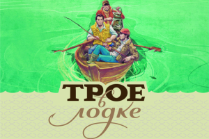 трое в лодке бренд