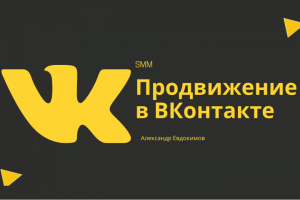 Продвижение в ВКонтакте