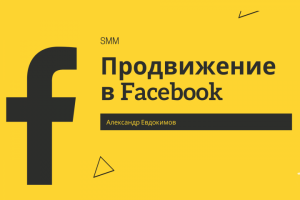 Продвижение в Facebook