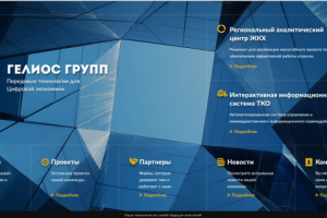 Сайт под ключ для It-компании Gelios