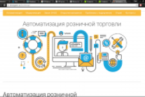 Сайт для компании по автоматизация розничной торговли