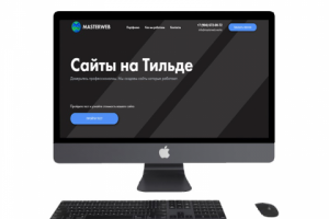Landing Page на Тильде "под ключ"