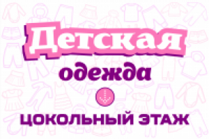 Вывеска для магазина детской одежды