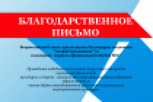 Благодарственное письмо