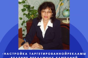 я -таргетолог