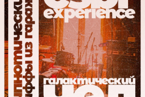 ГАЛАКТИЧЕСКИЙ ЧЕЛ, CSBR Exp — "Гипнотические риффы из гаража"