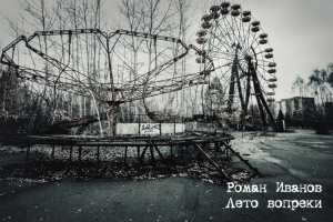 Роман Иванов - Лето Вопреки(EP)