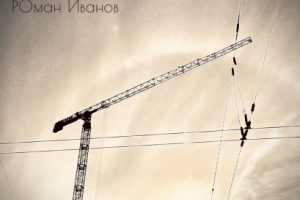 Роман Иванов - Делай