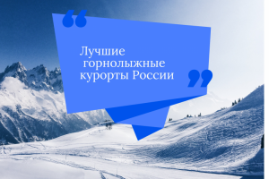 баннер горнолыжного курорта