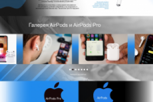 AIRPODS APPLE ЛЕНДИНГ-САЙТ