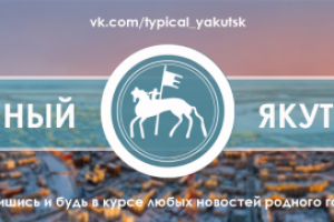 Обложка для VK паблика Типичный Якутск