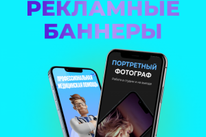 Рекламные баннеры
