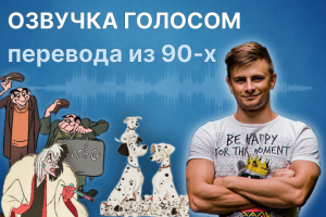 Озвучка голосом из 90х (Михалев)