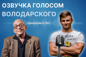 Озвучка голосом Володарского (перевод из 90х)