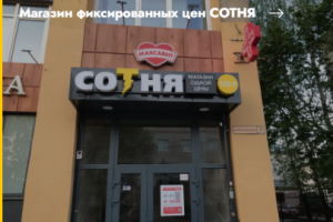 Кейс Магазин фиксированных цен СОТНЯ