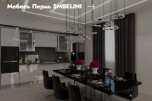 Кейс Мебель Пермь SMBELINI