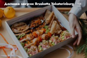 Кейс Доставка закусок Brusketta Yekaterinburg