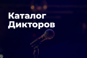 Каталог дикторов