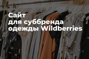 Сайт одежды