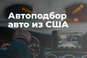 Подбор авто из США
