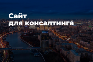 Сайт для консалтинговой компании
