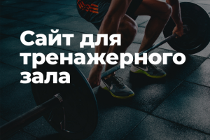 Сайт для тренажерного сайта
