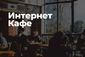 Интернет-кафе