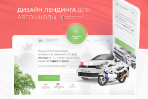 Дизайн лендинга