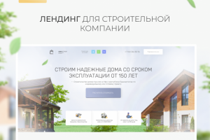 Дизайн лендинга - Строительство домов