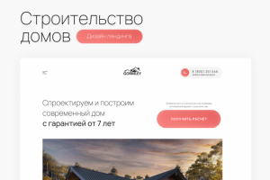 Дизайн лендинга - Строительство
