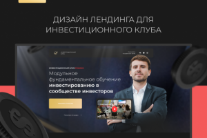 Лендинг для инвестиционного клуба