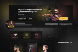 Оформление группы барбершопа