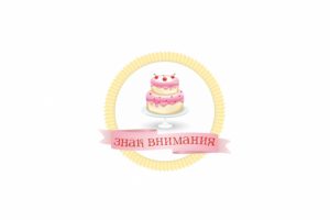 Знак Внимания