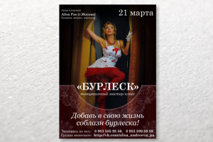Афиша Бурлеск