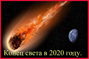 Конец света в 2020 году