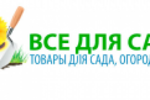 Все для сада