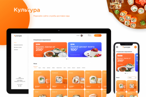 Дизайн сайта доставки еды