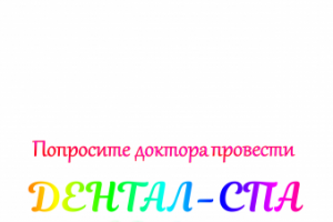 Дента-спа 4
