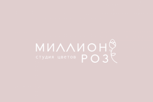 Миллион роз/Цветочный магазин/2020