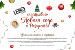 Открытка для LEBO Coffe