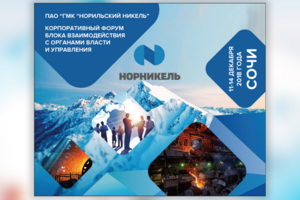 Пресс-волл Норникель