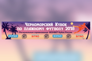 Баннер 5 на 1 м для кубка по футболу