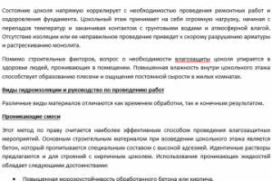 Гидроизоляция цокольного этажа