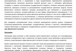 Учебный курс по государственному финансовому контролю для руково