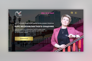 Landing Бесконфликтное общение