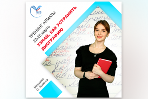 Пост дисграфия