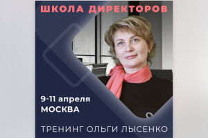 Школа директоров