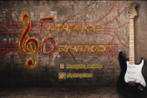 Гитарное Обучалово